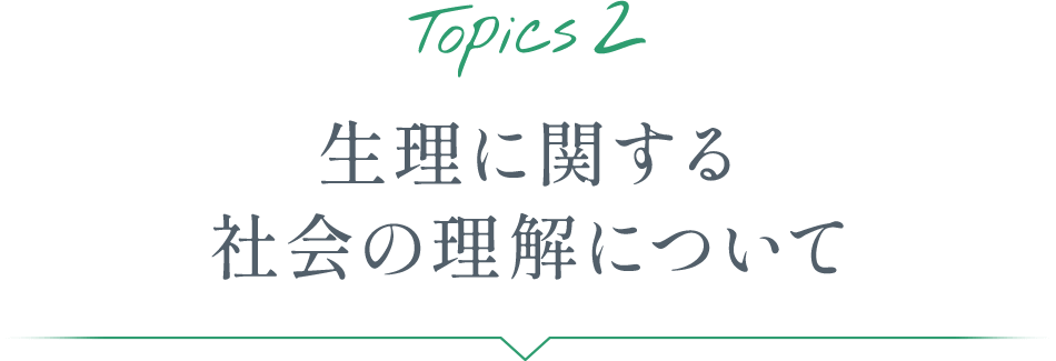 Topics2 生理に関する社会の理解について