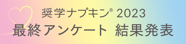 奨学ナプキン2023 最終アンケート 結果発表