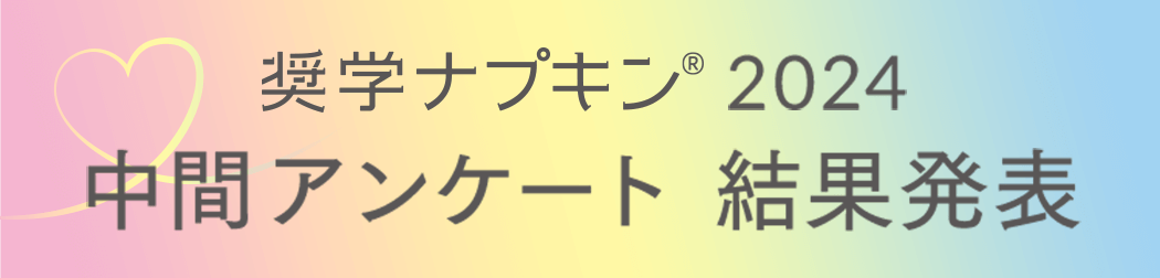 奨学ナプキン&reg; 2024 中間アンケート 結果発表