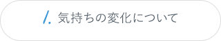 1.生活の変化について