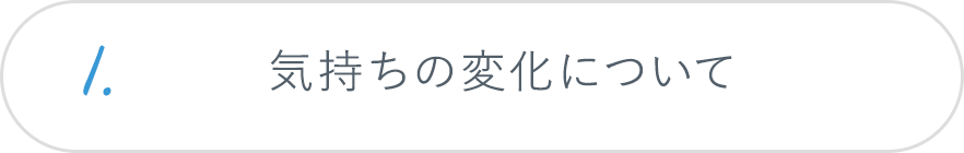 1.生活の変化について