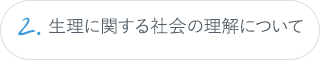 2.生理に関する社会の理解について