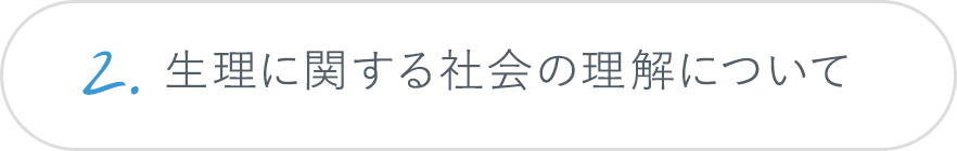 2.生理に関する社会の理解について