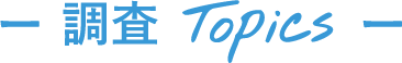調査 Topics