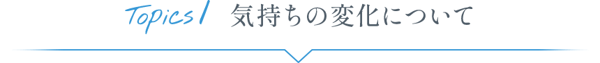 Topics1 生活の変化について