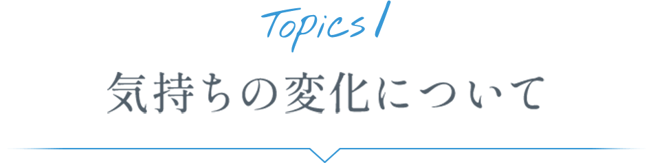 Topics1 生活の変化について