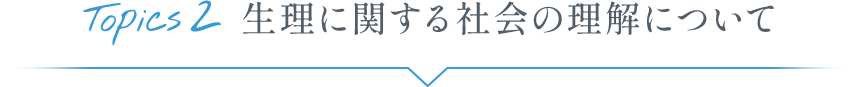 Topics2 生理に関する社会の理解について