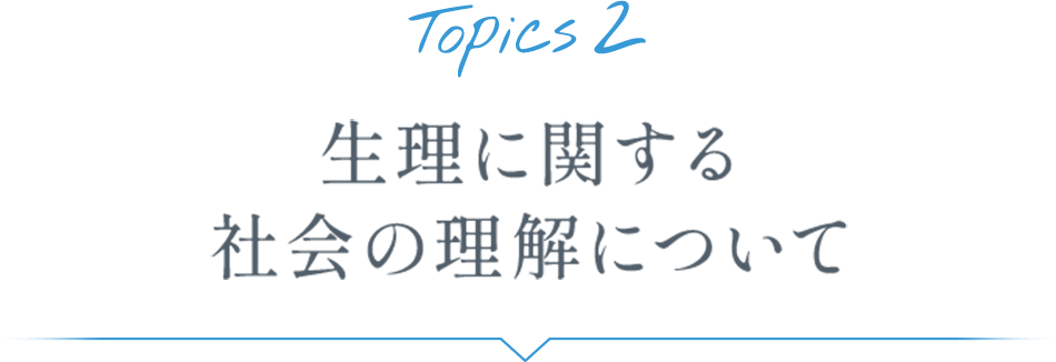 Topics2 生理に関する社会の理解について