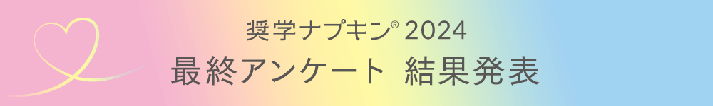 奨学ナプキン2023 最終アンケート 結果発表