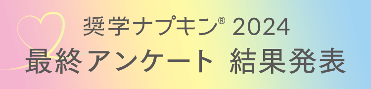 奨学ナプキン2023 最終アンケート 結果発表