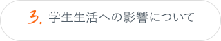3.学生生活への影響について