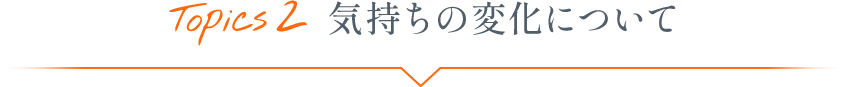 Topics2 生理に関する知識について