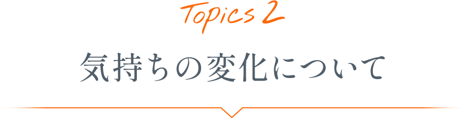 Topics2 生理に関する知識について