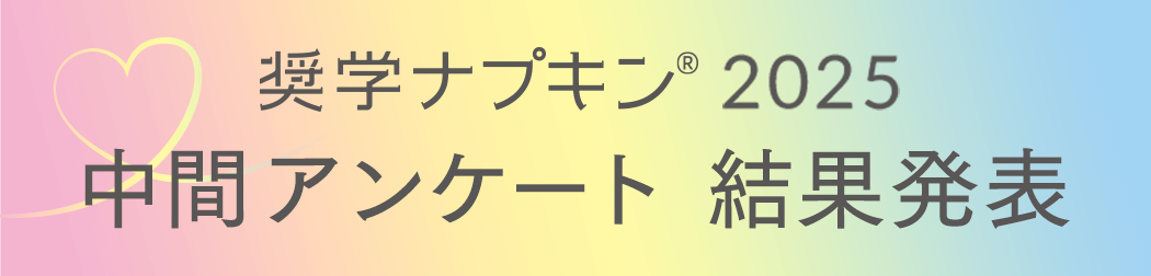 奨学ナプキン&reg; 2025 中間アンケート 結果発表