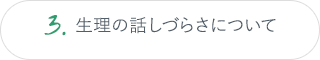 3.生理の話しづらさについて