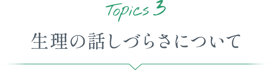 Topics3 生理の話しづらさについて