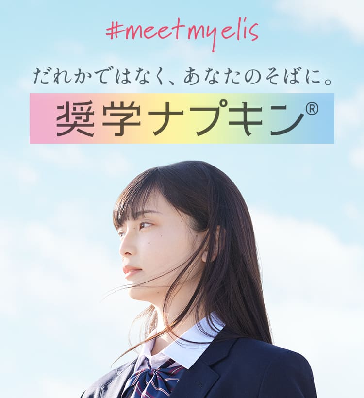 #meetmyelis だれかではなく、あなたのそばに。 奨学ナプキン&reg;