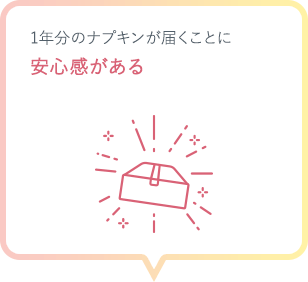 1年分のナプキンが届くことに安心感がある