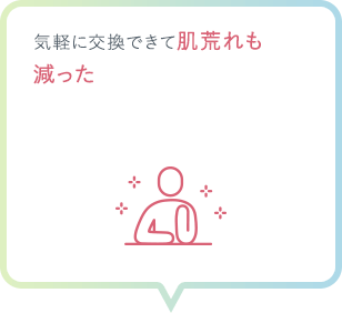 気軽に交換できて肌荒れも減った