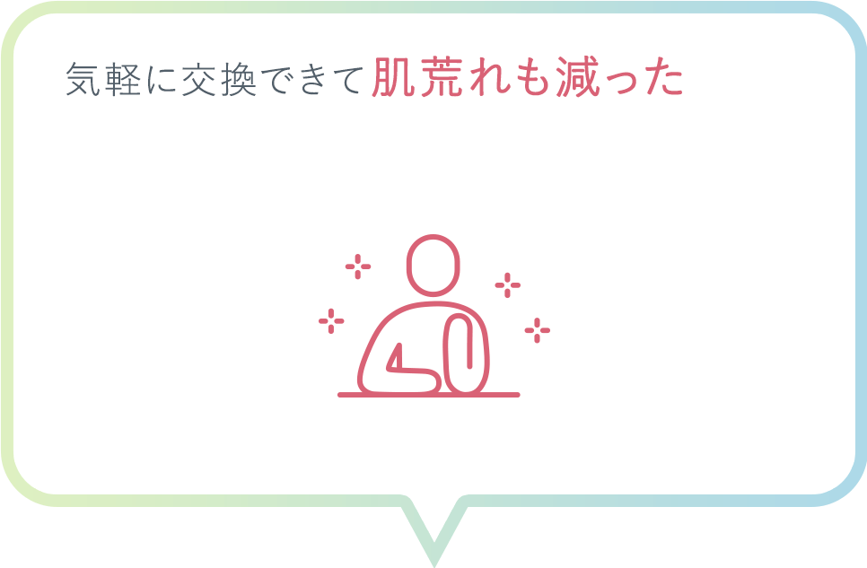 気軽に交換できて肌荒れも減った