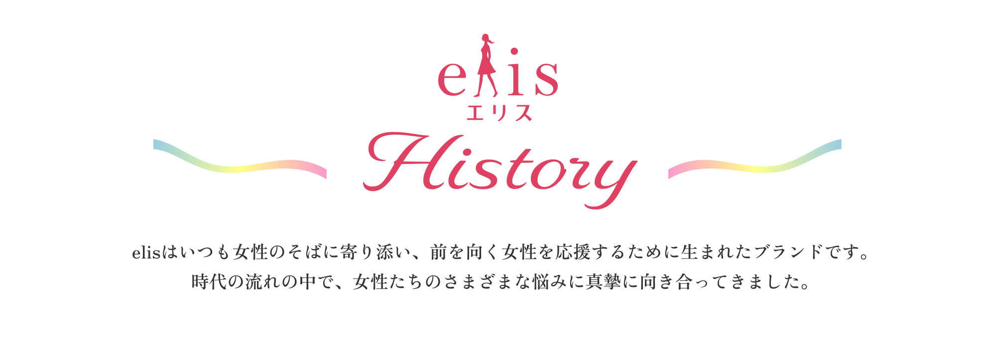 elisブランドメッセージ