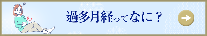 過多月経ってなに？