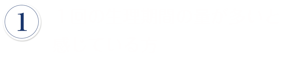１回の生理期間の量が多いと感じている方