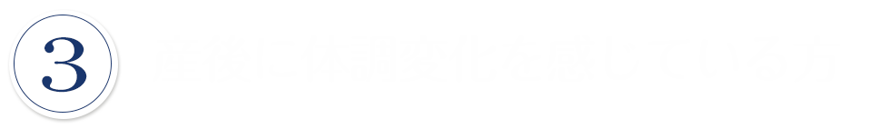 産後に体調変化を感じている方