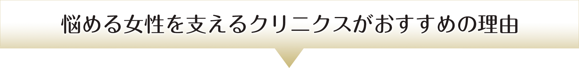 悩める女性を支えるクリニクスがおすすめの理由