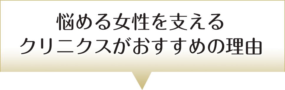 悩める女性を支えるクリニクスがおすすめの理由