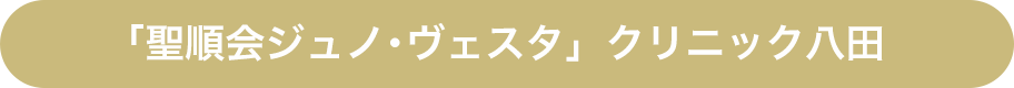 「聖順会ジュノ･ヴェスタ」クリニック八田
