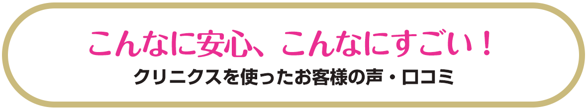 こんなに安心、こんなにすごい！