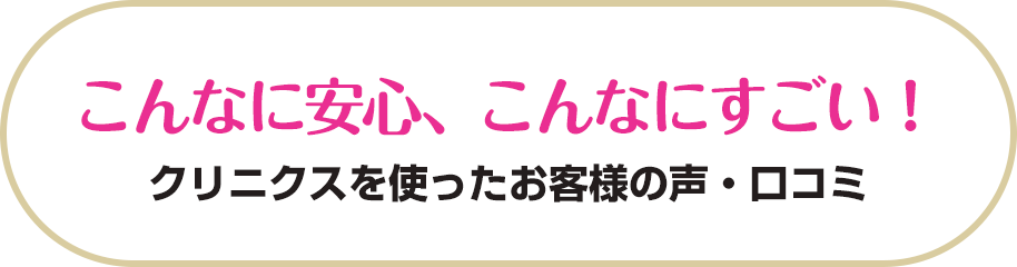 こんなに安心、こんなにすごい！
