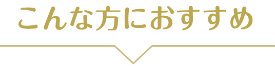 こんな方におすすめ