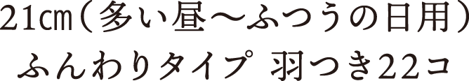 21㎝（多い昼〜ふつうの日用）ふんわりタイプ 羽つき22コ