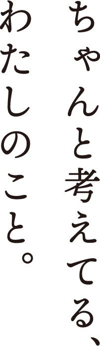 ちゃんと考えてる、わたしのこと。