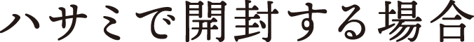 ハサミで開封する場合