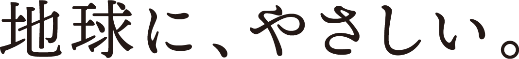地球に、やさしい。