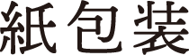 紙包装