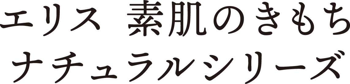 エリス 素肌のきもち ナチュラルシリーズ