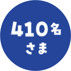 410名さま
