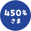 450名さま