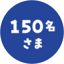150名さま