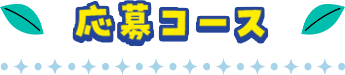 応募コース