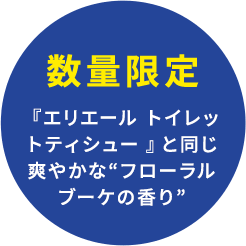 数量限定 『エリエール トイレットティシュー』と同じ爽やかな“フローラルブーケの香り”