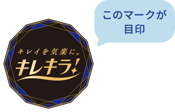 キレキラ！このマークが目印