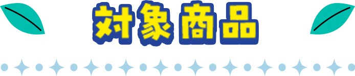 対象商品
