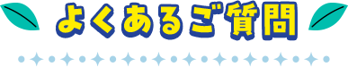 よくあるご質問