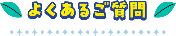 よくあるご質問