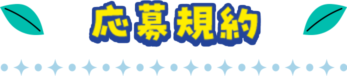 応募規約